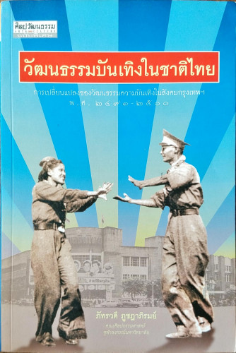 วัฒนธรรมบันเทิงในชาติไทย